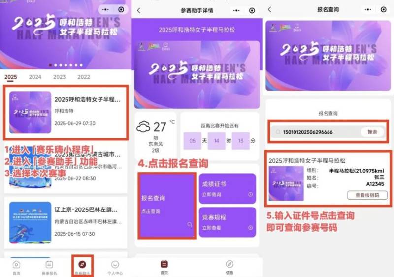 2025呼和浩特女子半程馬拉松參賽號碼查詢通道開啟(6) 2025呼和浩特女子半程馬拉松參賽號碼查詢通道開啟(6)