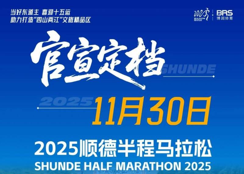 2025佛山馬拉松賽事時(shí)間表 2025佛山馬拉松賽事時(shí)間表