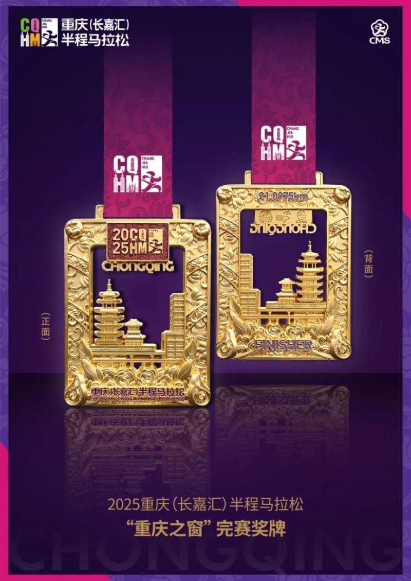 2025重慶長嘉匯半程馬拉松獎牌公布