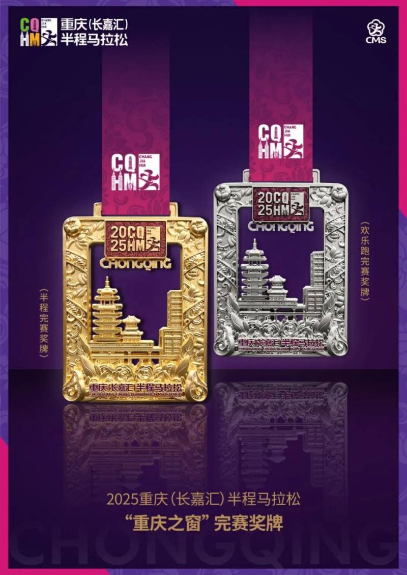 2025重慶長嘉匯半程馬拉松獎牌公布（2）