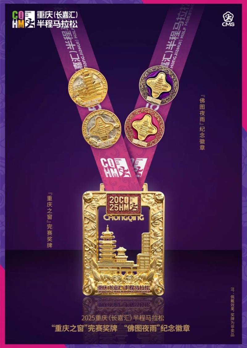 2025重慶長嘉匯半程馬拉松獎牌公布（5）