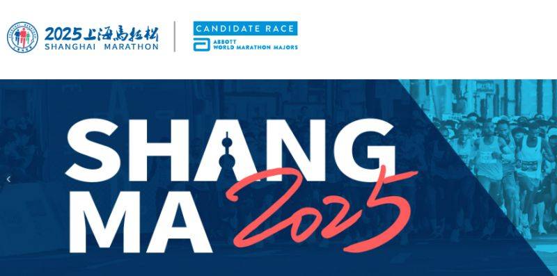 2025上海馬拉松報(bào)名條件及要求(年齡+身體狀況）