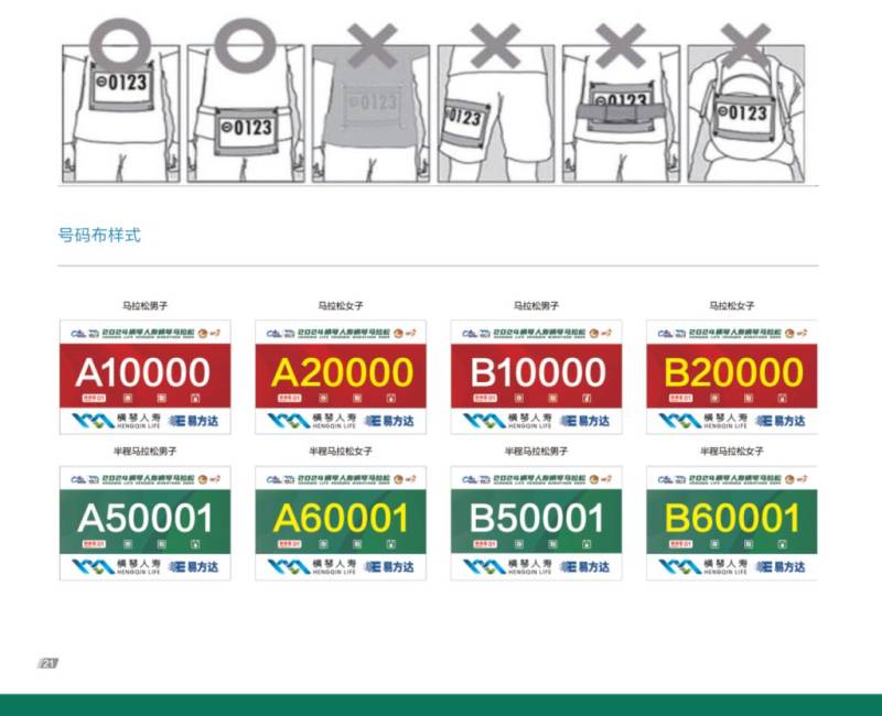 2024橫琴馬拉松號碼布怎么穿戴