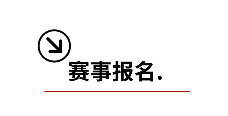 2025蘋果之都棲霞環(huán)湖賽(賽事規(guī)程)(4) 2025蘋果之都棲霞環(huán)湖賽(賽事規(guī)程)(4)
