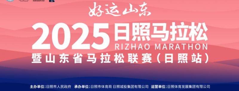 2025日照馬拉松報(bào)名官網(wǎng)入口(http://www.rizhaomarathon.com) 2025日照馬拉松報(bào)名官網(wǎng)入口(http://www.rizhaomarathon.com)