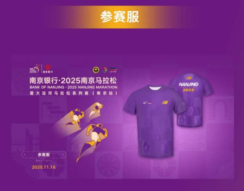2025南京馬拉松參賽服+完賽服+完賽毛巾