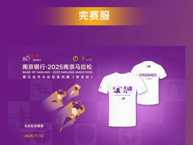 2025南京馬拉松參賽服+完賽服+完賽毛巾（2）