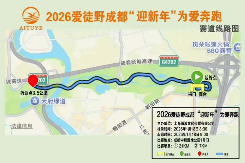 2026愛徒野成都“迎新年'為愛奔跑(賽事規(guī)程)（6）