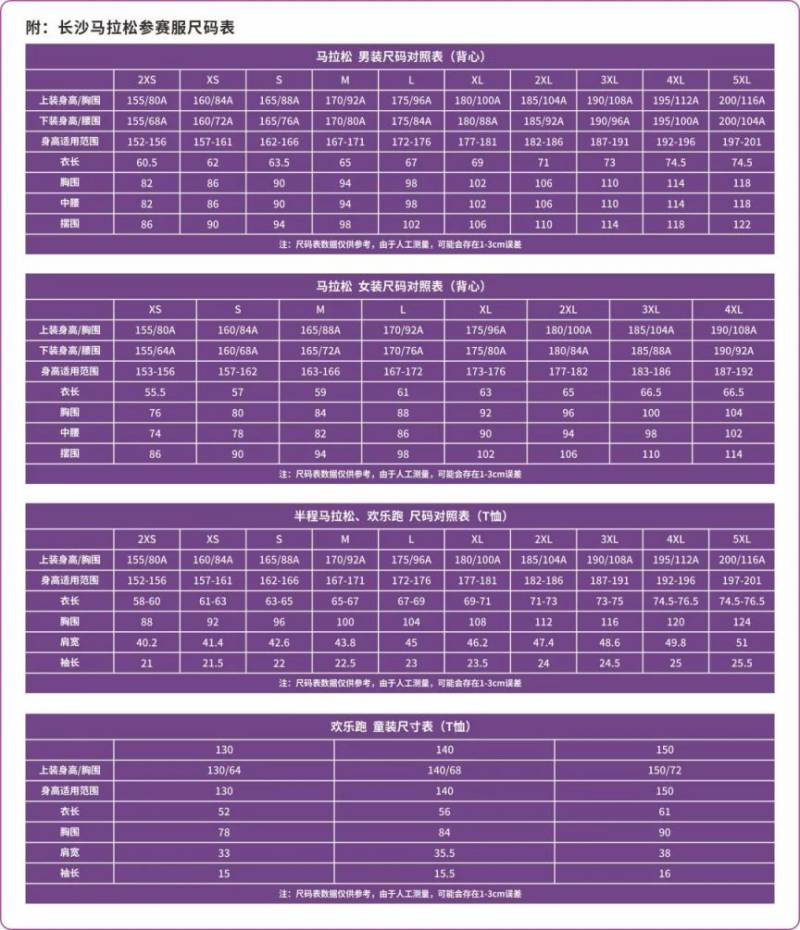 2025長(zhǎng)沙馬拉松服裝尺碼表 ? 2025長(zhǎng)沙馬拉松服裝尺碼表 ?