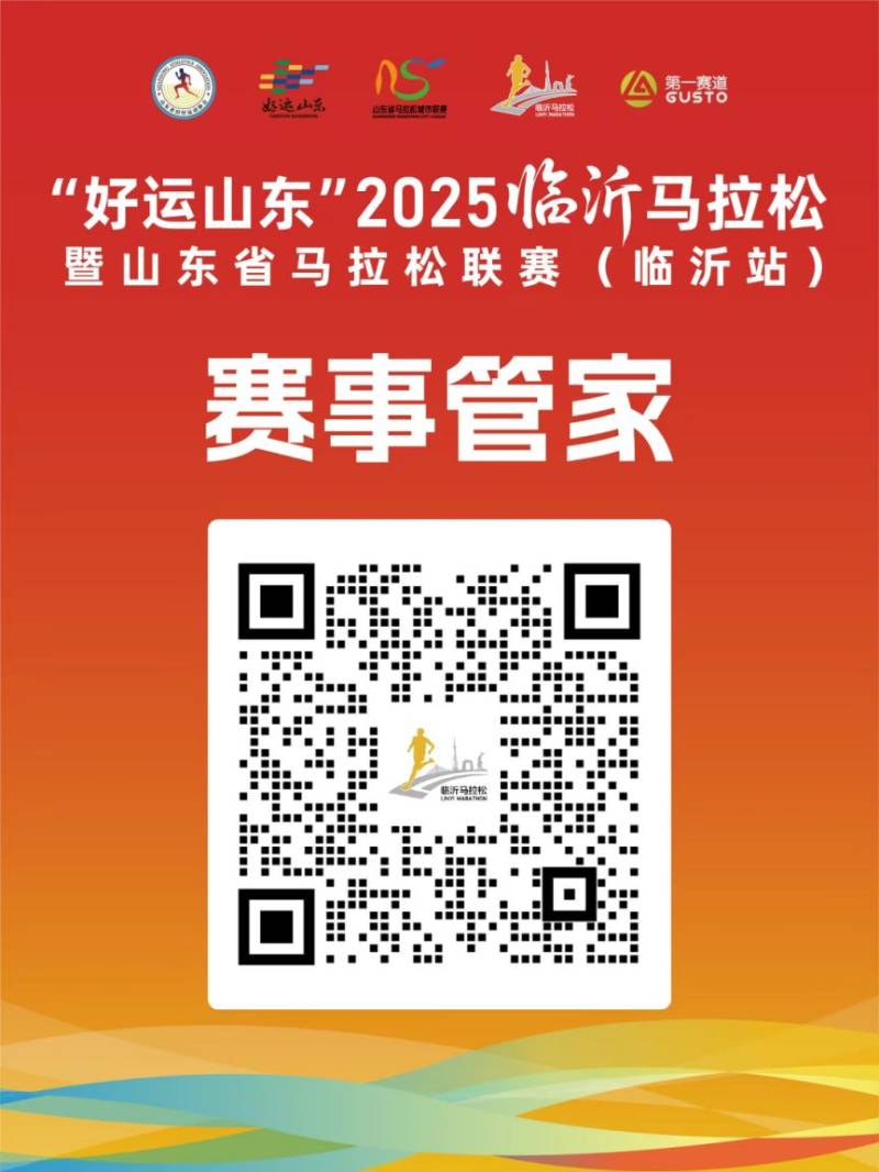 2025年臨沂市馬拉松報名資訊電話（賽事商務(wù)合作電話）