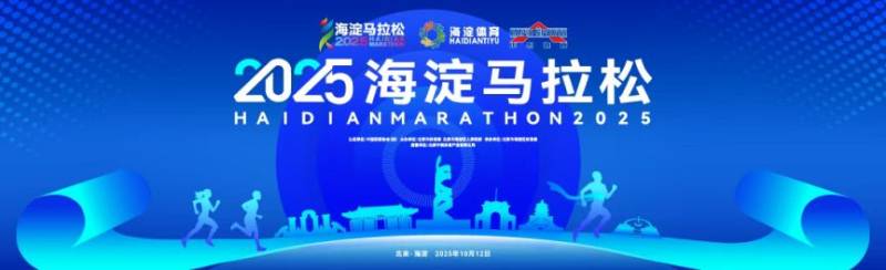 2025北京海淀馬拉松報(bào)名時(shí)間及入口 2025北京海淀馬拉松報(bào)名時(shí)間及入口