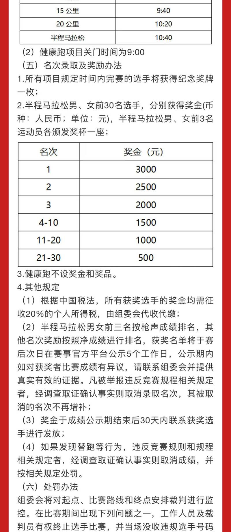 2025第三屆“和治友德”潮白濕地半程馬拉松(賽事規(guī)程)（5）