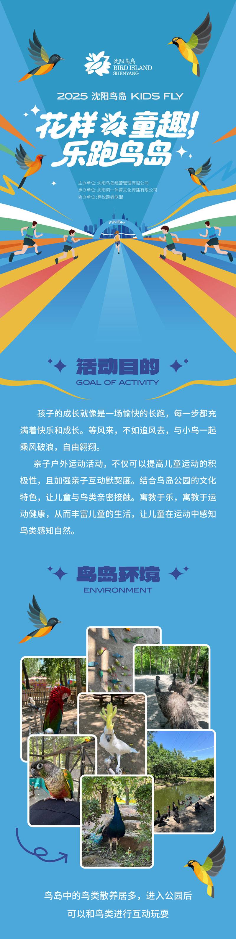 2025花樣童趣 樂(lè)跑鳥島(賽事規(guī)程)