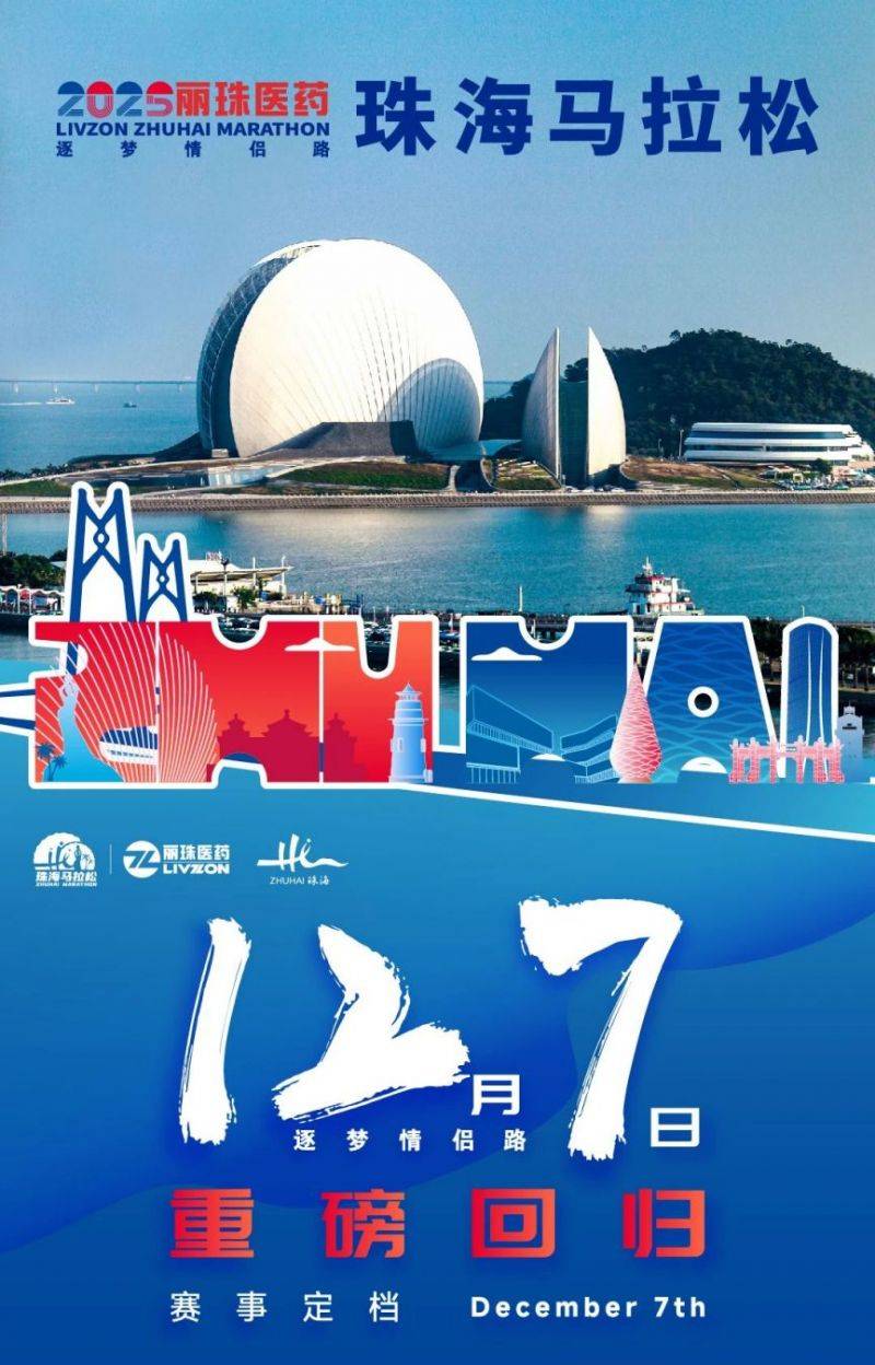 2025珠海馬拉松官方網站https://m.xempower.cn/