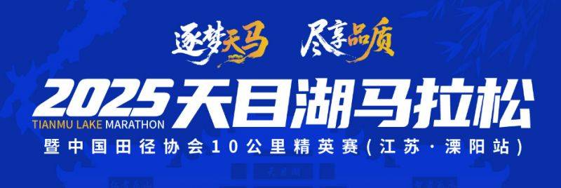 2025常州溧陽(yáng)天目湖馬拉松參賽聲明(最新)