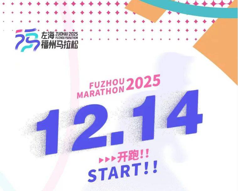 2025年福州馬拉松最新消息（持續(xù)更新中）