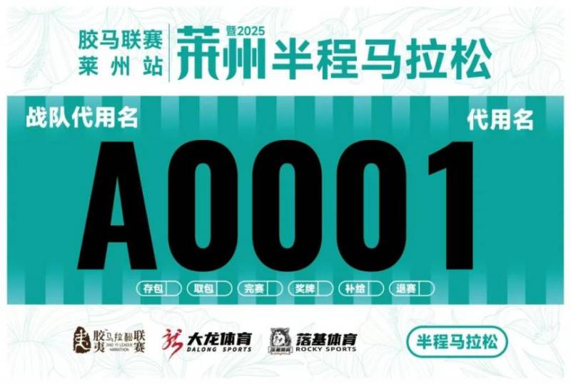 2025萊州半程馬拉松自主選號（2）