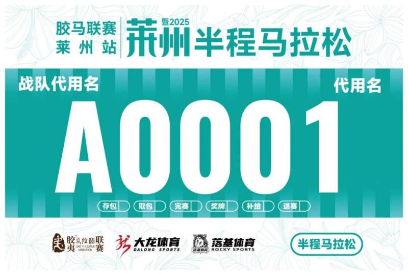 2025萊州半程馬拉松自主選號（3）