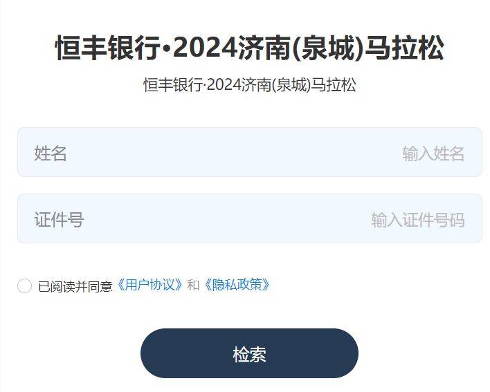 2023年和2024年濟南馬拉松成績查詢?nèi)肟冢?）