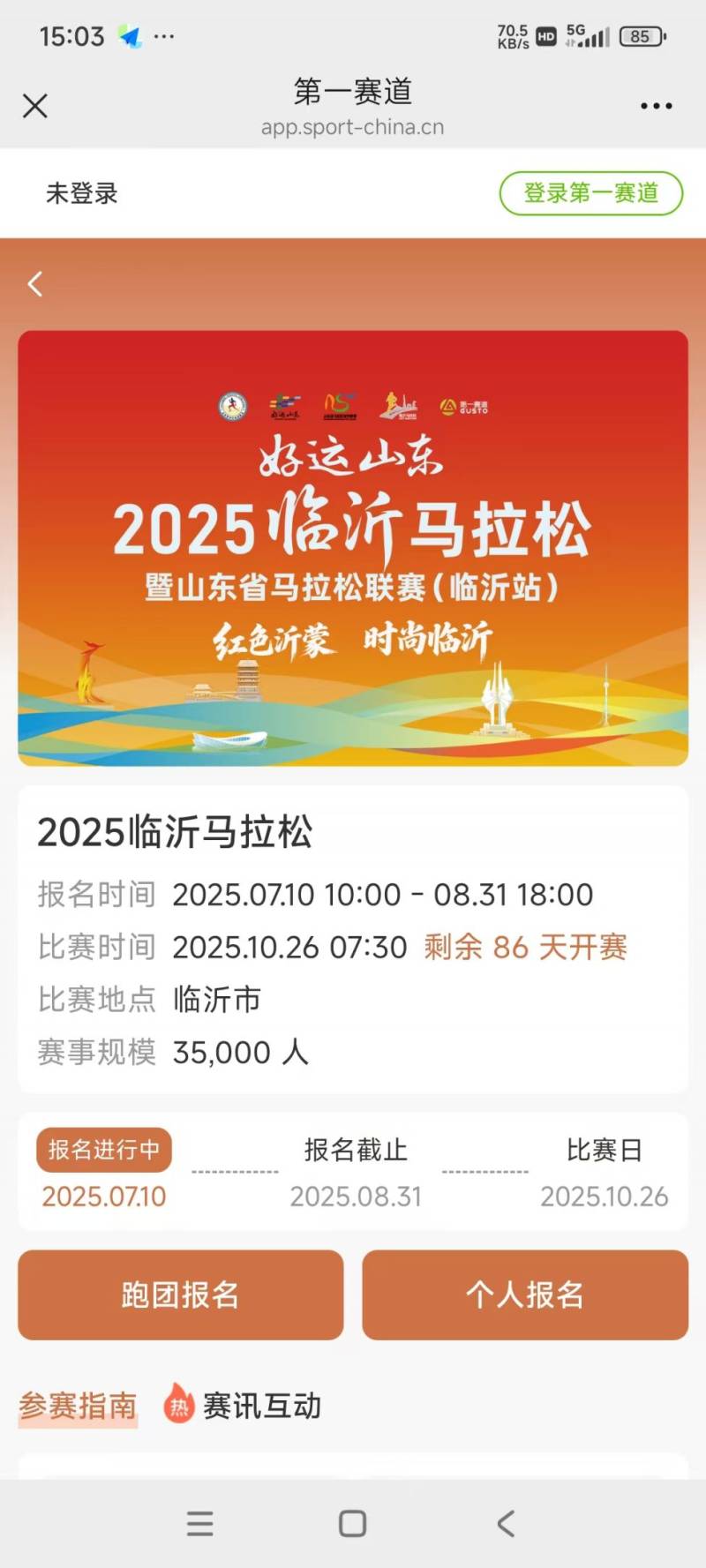 2025年臨沂市馬拉松報名入口（2）