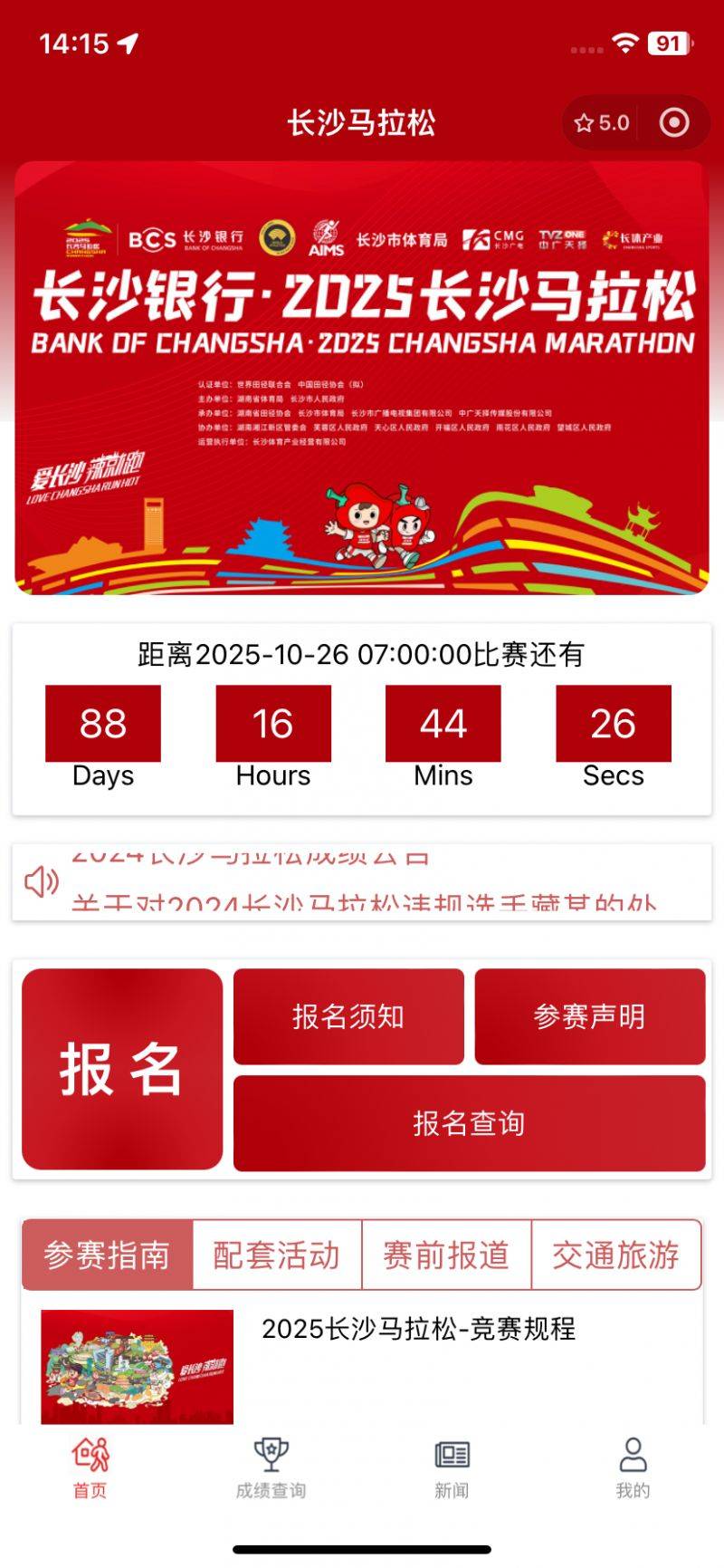 長沙馬拉松2025線上報名方式（8）