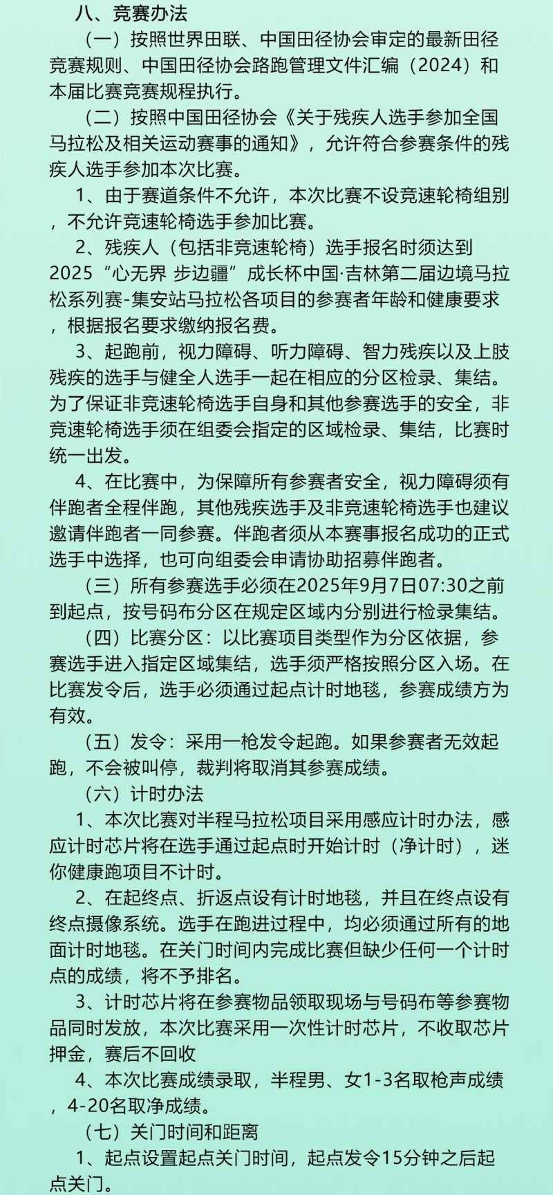2025中國·吉林第二屆邊境馬拉松系列賽集安站(賽事規(guī)程)（5）