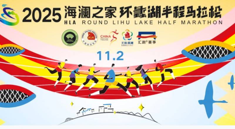 2025無(wú)錫環(huán)蠡湖半程馬拉松官網(wǎng)