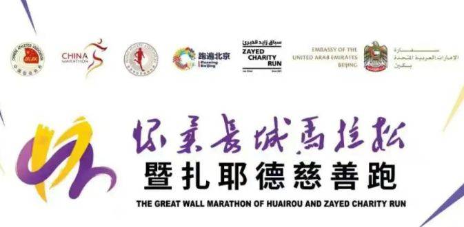 2025北京懷柔長城馬拉松賽事亮點 2025北京懷柔長城馬拉松賽事亮點