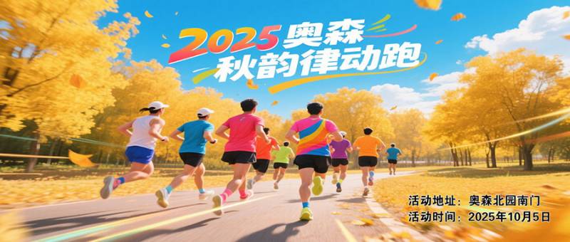 2025奧森秋韻律動(dòng)跑(賽事規(guī)程)