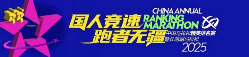 2025中國馬拉松精英排名賽報(bào)名須知(最新)