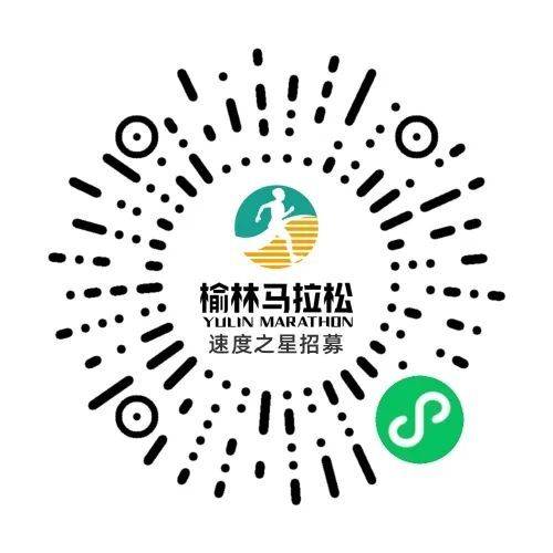 2025榆林馬拉松速度之星招募（時間+入口）
