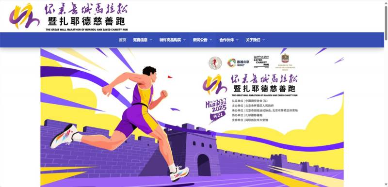 2025北京懷柔長城馬拉松官網(wǎng)入口https://www.huairougreatwallmarathon.com 2025北京懷柔長城馬拉松官網(wǎng)入口https://www.huairougreatwallmarathon.com