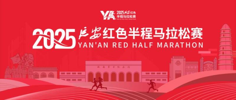 2025延安紅色半程馬拉松報(bào)名常見問題解答匯總 2025延安紅色半程馬拉松報(bào)名常見問題解答匯總