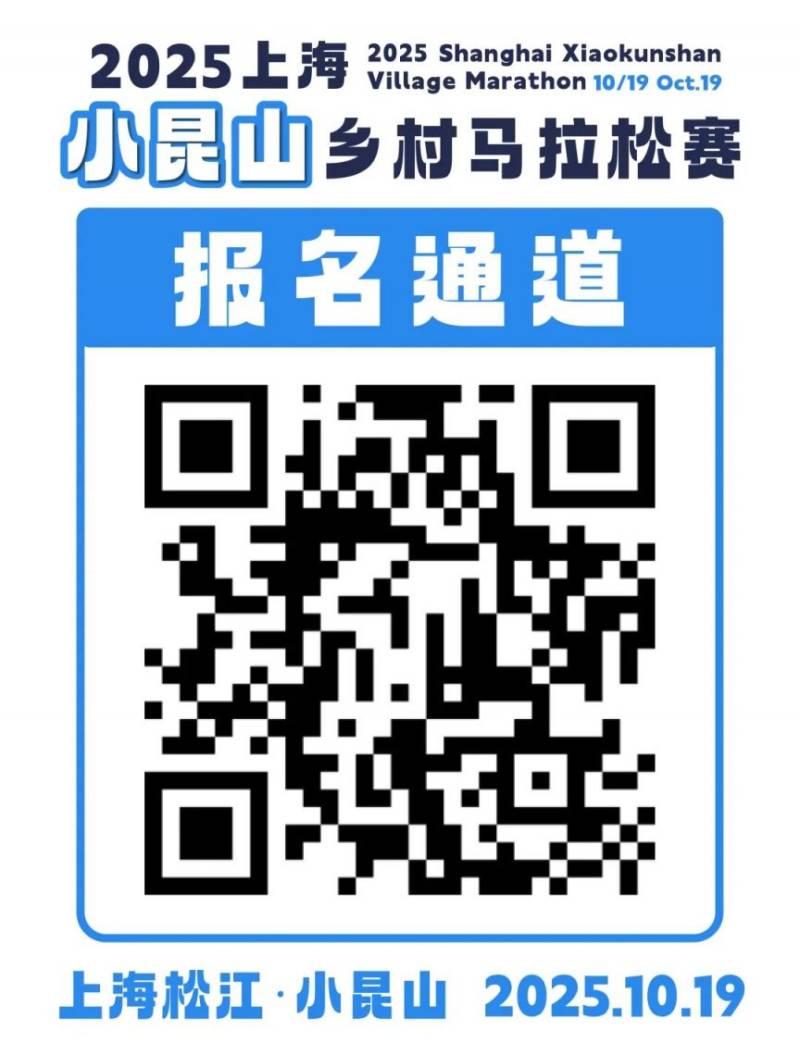2025上海小昆山鄉(xiāng)村馬拉松報(bào)名時(shí)間+入口+費(fèi)用（2）