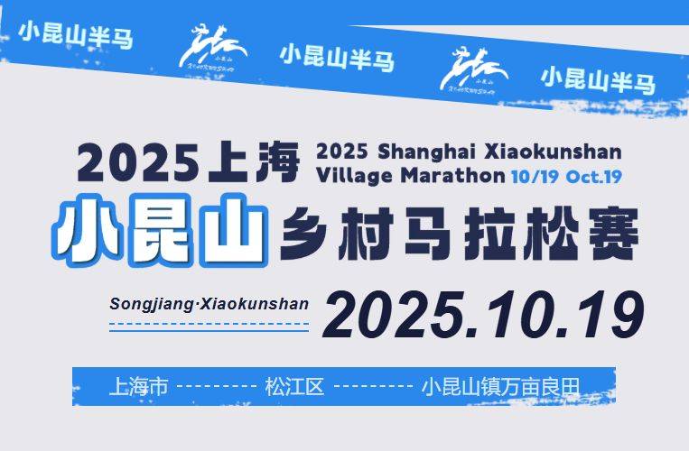 2025上海小昆山鄉(xiāng)村馬拉松報(bào)名時(shí)間+入口+費(fèi)用