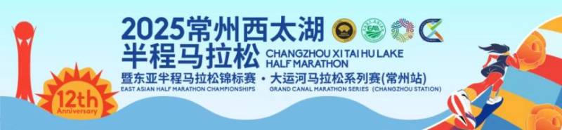 2025常州西太湖半程馬拉松報名須知(最新)
