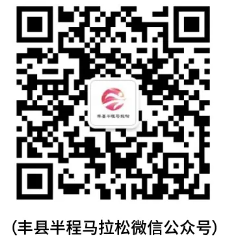 2025豐縣半程馬拉松報名費多少錢？