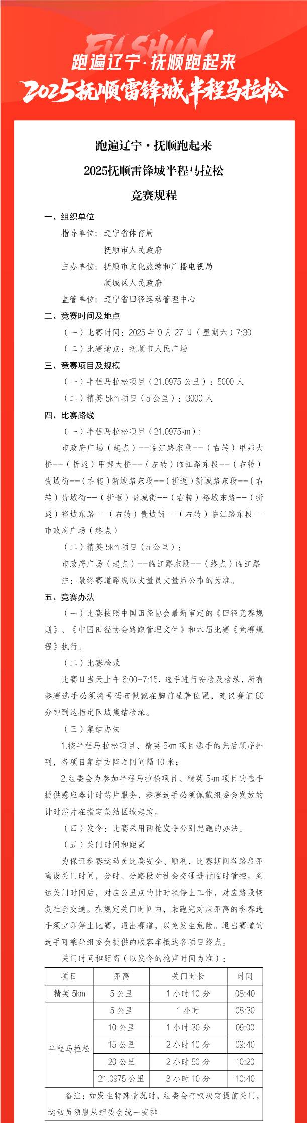 2025撫順半程馬拉松(賽事規(guī)程)