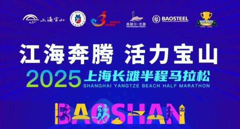 2025上海長灘半程馬拉松比賽時間+地點+路線圖 2025上海長灘半程馬拉松比賽時間+地點+路線圖