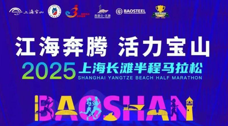 2025上海長灘半程馬拉松報名時間+官網(wǎng)+費用