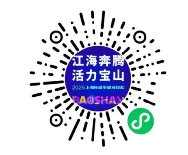 2025上海長灘半程馬拉松報名時間+官網(wǎng)+費用（2）