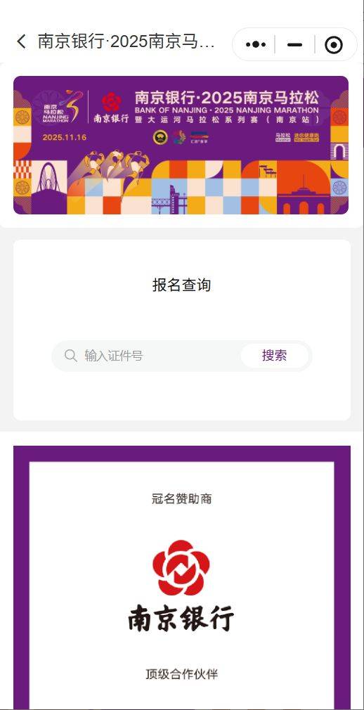 2025南京馬拉松中簽結(jié)果公布時(shí)間+查詢?nèi)肟冢?）