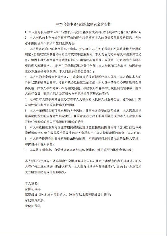2025烏魯木齊馬拉松健康安全承諾書(shū)在哪下載？附下載入口