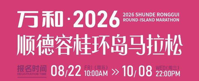 2026順德容桂環(huán)島馬拉松團(tuán)隊(duì)賽報(bào)名指南（條件+入口）