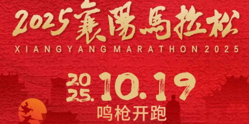 2025襄陽馬拉松報(bào)名入口www.xiangyang-marathon.com