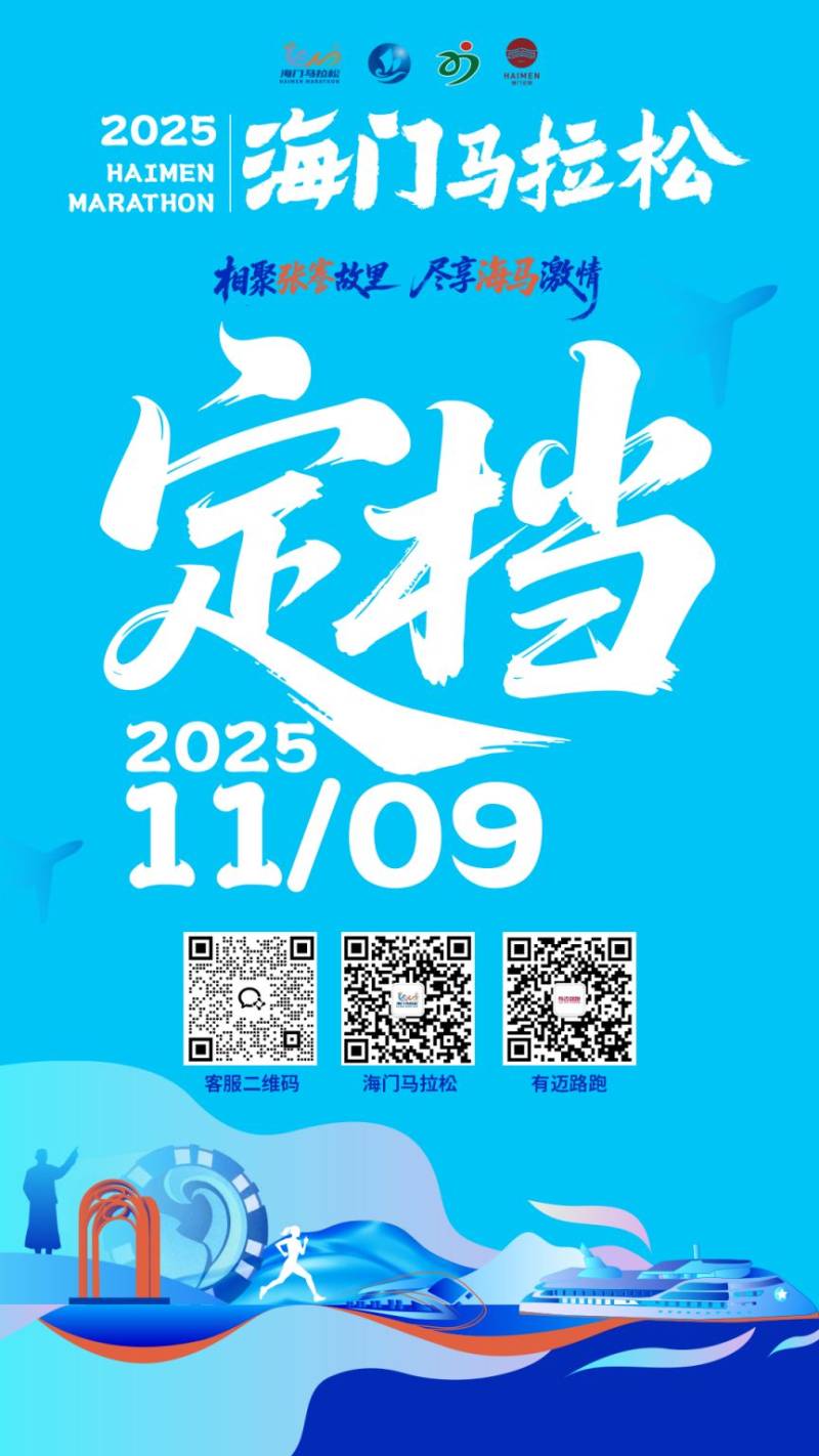 2025南通海門馬拉松比賽時間+地點