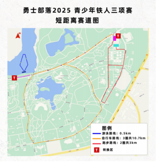 勇士部落2025青少年鐵人三項賽(賽事規(guī)程)（6）