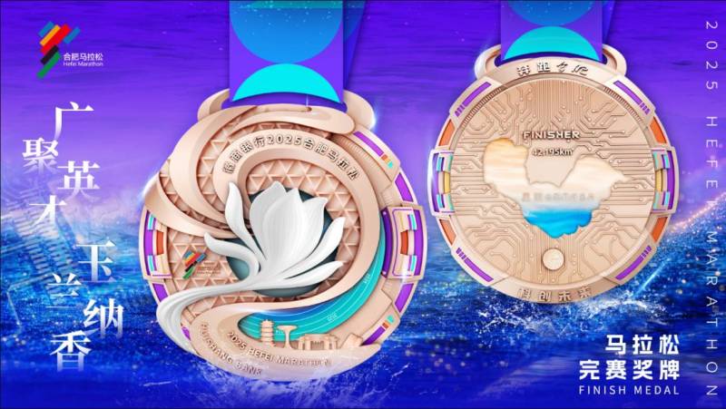 2025合肥馬拉松完賽獎牌什么樣