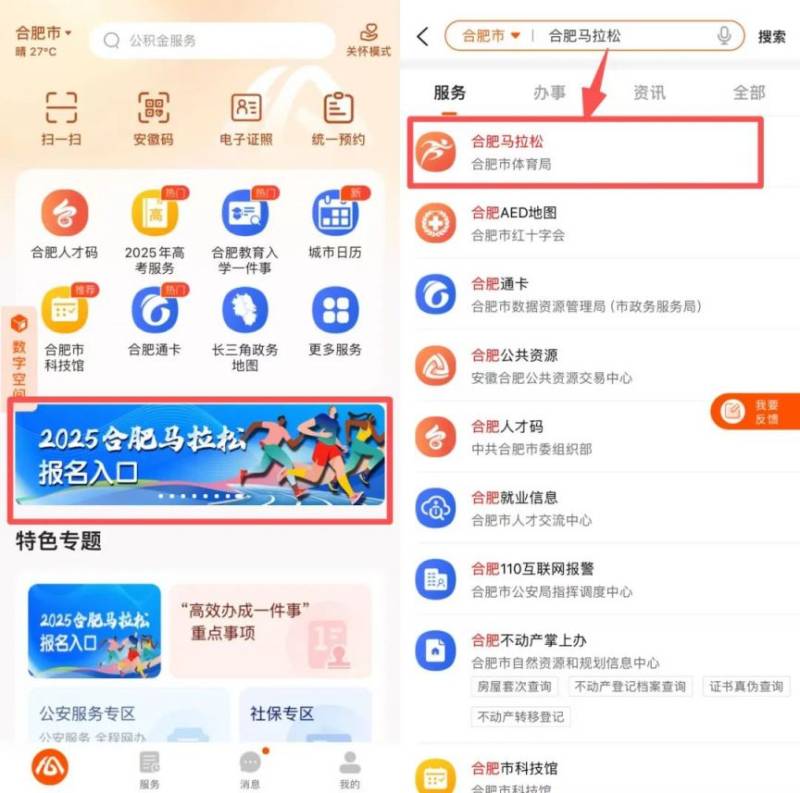 2025合肥馬拉松皖事通報名方式及入口