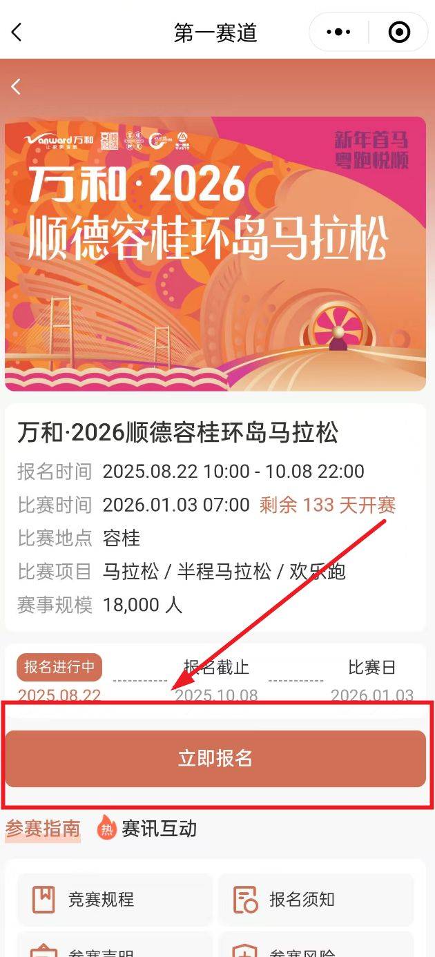 2025順德容桂環(huán)島馬拉松報名流程（3）